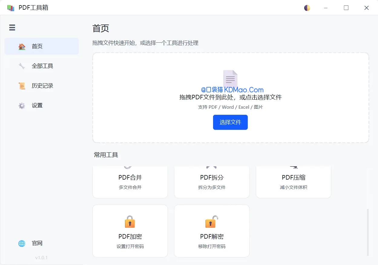 PDF工具箱 v1.0 支持PDF转Word、图片、表格及加密解密