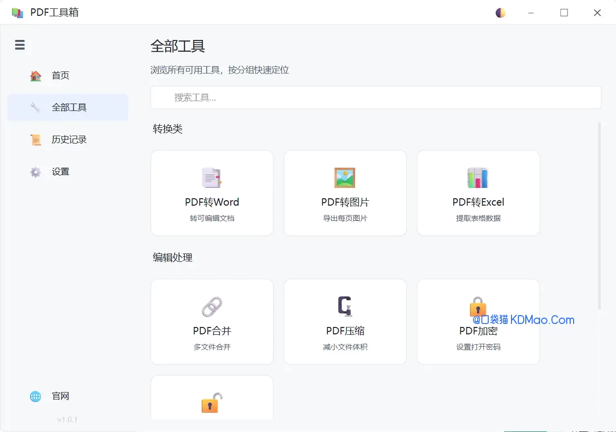PDF工具箱 v1.0 支持PDF转Word、图片、表格及加密解密
