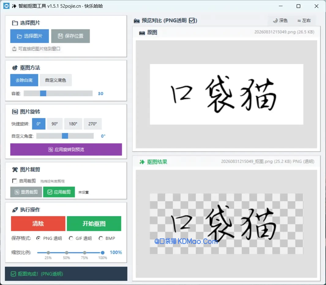 智能抠图工具 v1.5.1 支持白底、取色抠图、裁剪和缩放