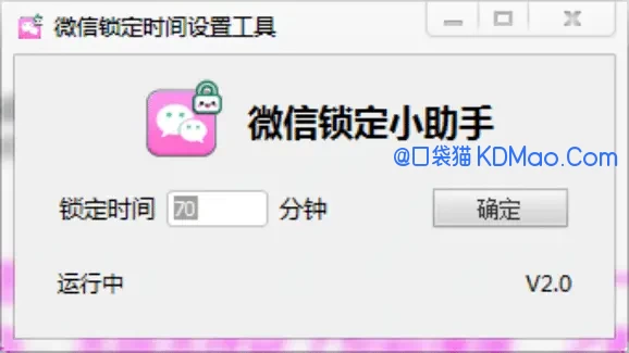 Wxlocker v2.0 微信自动锁定工具