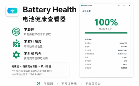 Battery Health v1.0.0 笔记本电脑电池健康度检测