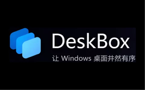 DeskBox v1.5.5 Windows桌面整理工具