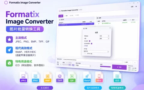 Formatix Image Converter v1.17.2 图片批量转换工具，中文版