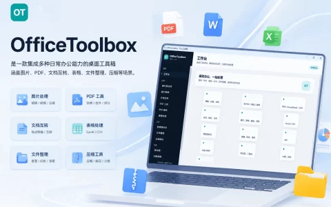 OfficeToolbox，办公工具箱，图片、PDF、文档互转、表格、文件整理、压缩等