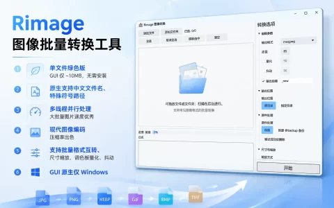 Rimage v3.1.0 图像批量转换工具，格式转换，图片压缩