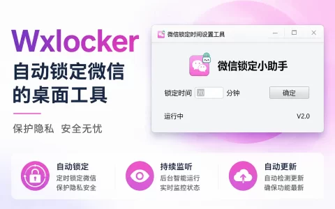 Wxlocker v2.0 微信自动锁定工具