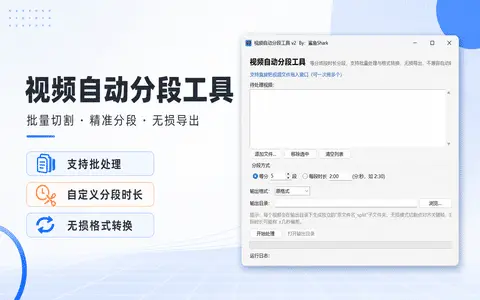 视频自动分段工具 v2 视频无损分割软件，支持批量处理