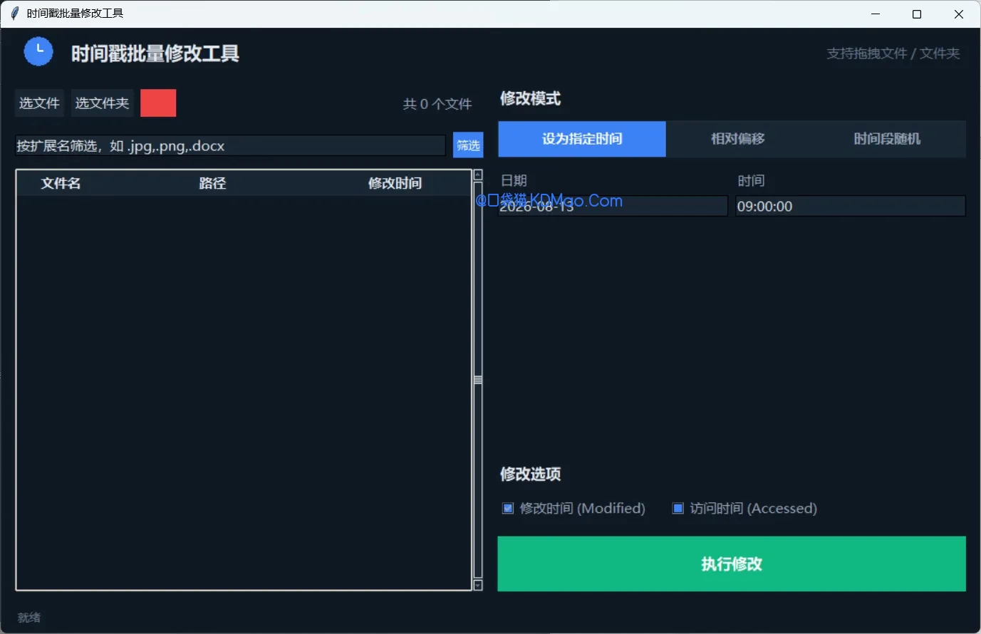 时间戳随机修改工具，免安装，轻量级文件时间属性批量修改工具