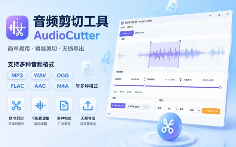 AudioCutter v1.0.0 音频剪切工具，支持多种常见音频格式