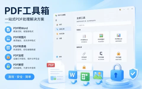 PDF工具箱 v1.0 支持PDF转Word、图片、表格及加密解密