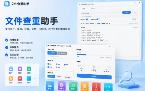 文件查重助手 v1.0.0 支持图片、视频、音频、文档、压缩包、程序等