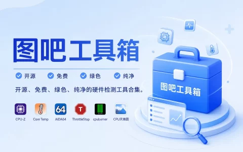 图吧工具箱 v2026.08 开源、免费、绿色的硬件检测工具箱
