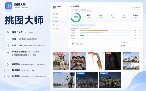 挑图大师 v1.0.7 挑选模糊、闭眼、过曝欠曝、连拍重复