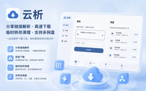 云析 v1.2.8 网盘不限速解析下载软件，支持多个网盘，夯！！